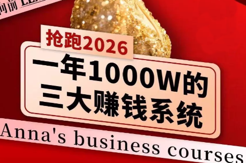 安娜老师·2026千亿商机分享会抖音新作品监控助手-淘宝采集监控新作品下载-快手监控新作品助手-小红书监控新笔记助手-西瓜监控新作品助手-抖音头条监控图文助手-TikTok YouTube监控助手抖音X6-监控新视频-新评论/点赞量- 抖音P12 - 监控抖音发百家平台- 抖音P11 - 监控抖音发B站平台-E创 - 多功能的创业助手-快手S9-快手搬快手发布挂车-快手S8-监控快手发快手-K8工具箱京东带货-抖音P6-抖音X8快手自动搬运带货-短剧漫剧二创素材下载工具-视频带货软件工具抖音监控新作品软件