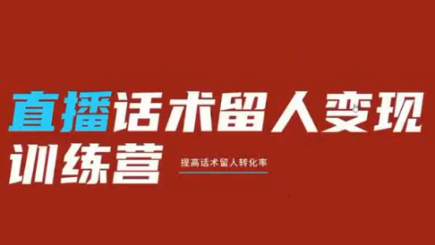 纹汐·直播话术留人变现训练营-抖音新作品监控助手