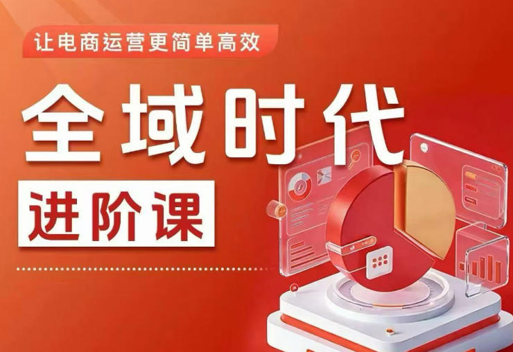 全域时代进阶课，更简单高效的全域投放实操，让电商运营更简单高效(更新0709)-抖音新作品监控助手