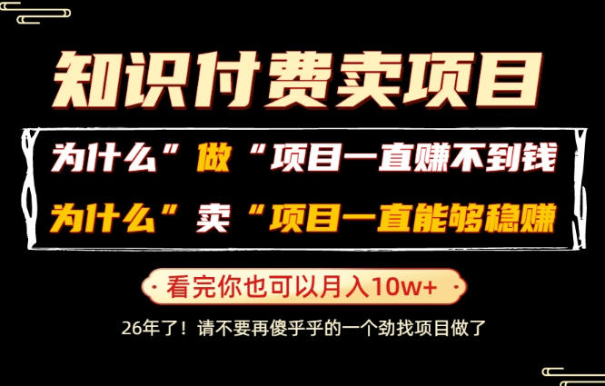 普通人为什么能够靠卖项目轻松月入10W+，而做项目却容易成炮灰，卖项目为什么能够稳賺不赔？【揭秘】-抖音新作品监控助手