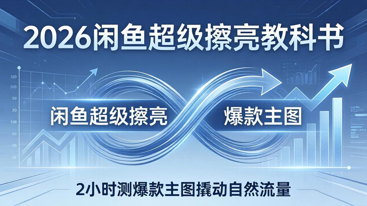 2026闲鱼超级擦亮教科书：底层逻辑出价×转化率，2小时测爆款主图撬动自然流量抖音新作品监控助手-淘宝采集监控新作品下载-快手监控新作品助手-小红书监控新笔记助手-西瓜监控新作品助手-抖音头条监控图文助手-TikTok YouTube监控助手抖音X6-监控新视频-新评论/点赞量- 抖音P12 - 监控抖音发百家平台- 抖音P11 - 监控抖音发B站平台-E创 - 多功能的创业助手-快手S9-快手搬快手发布挂车-快手S8-监控快手发快手-K8工具箱京东带货-抖音P6-抖音X8快手自动搬运带货-短剧漫剧二创素材下载工具-视频带货软件工具抖音监控新作品软件