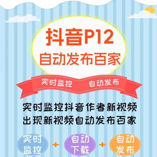 抖音P12 - 监控抖音发百家平台