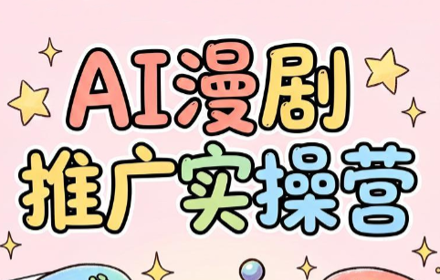 小希老师·ai漫剧推广实操营-抖音新作品监控助手
