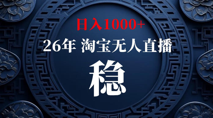 淘宝无人直播【最新】，独家技术，日入1000+，无违规无封号，可矩阵，长期稳定【揭秘】-抖音新作品监控助手