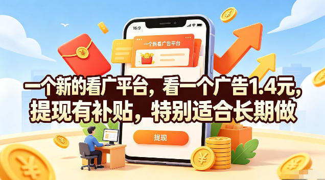 一个新的看广平台，看一个广告1.4元，提现有补贴，特别适合长期做【揭秘】-抖音新作品监控助手