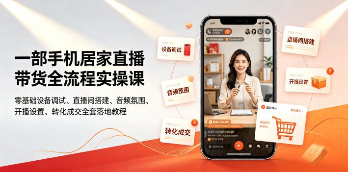 一部手机居家直播带货全流程实操课｜零基础设备调试、直播间搭建、音频氛围、开播设置、转化成交全套落地教程-抖音新作品监控助手