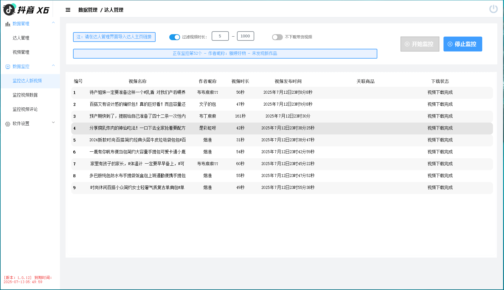 抖音X6-监控新作品/点赞量/新评论