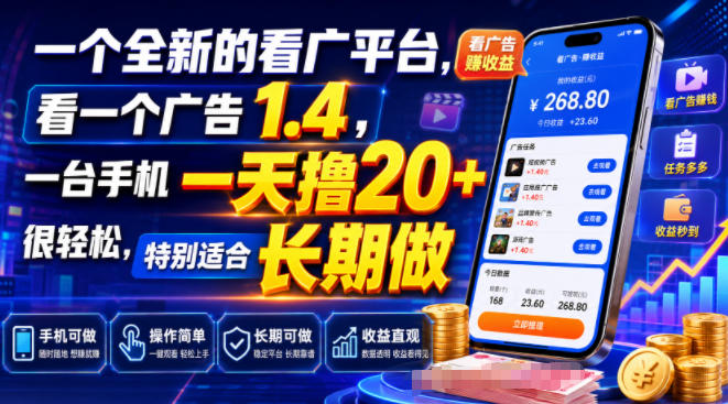 一个全新的看广平台，看一个广告1.4，一台手机一天撸20+很轻松，特别适合长期做【揭秘】-抖音新作品监控助手