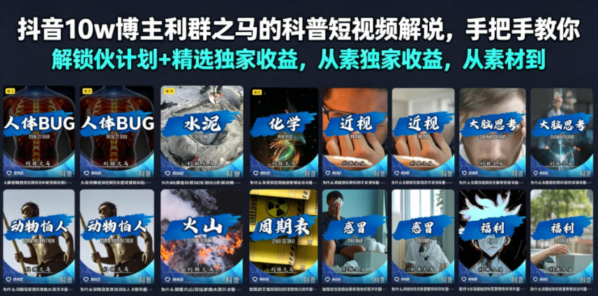 抖音10w博主利群之马的科普短视频解说，手把手教你解锁伙伴计划+精选独家收益，从素材到成片全流程-抖音新作品监控助手