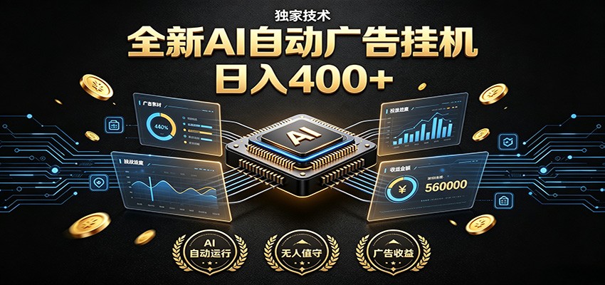 全新AI自动广告挂机 独家技术 躺赚400+ 全程无需人工值守-抖音新作品监控助手
