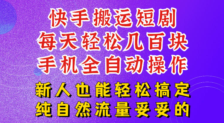 快手短剧纯搬运玩法，每天轻松几百米，无脑操作也能带你轻松干爆，可加机构，也可做t+2结算，妥妥的现金流项目【揭秘】-抖音新作品监控助手
