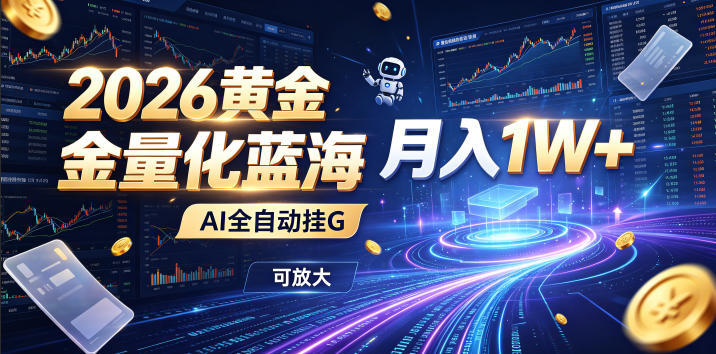 2026黄金量化蓝海：AI全自动挂G，月入1W+，可放大！【揭秘】-抖音新作品监控助手