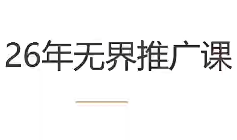 老衲·26年无界推广课-抖音新作品监控助手