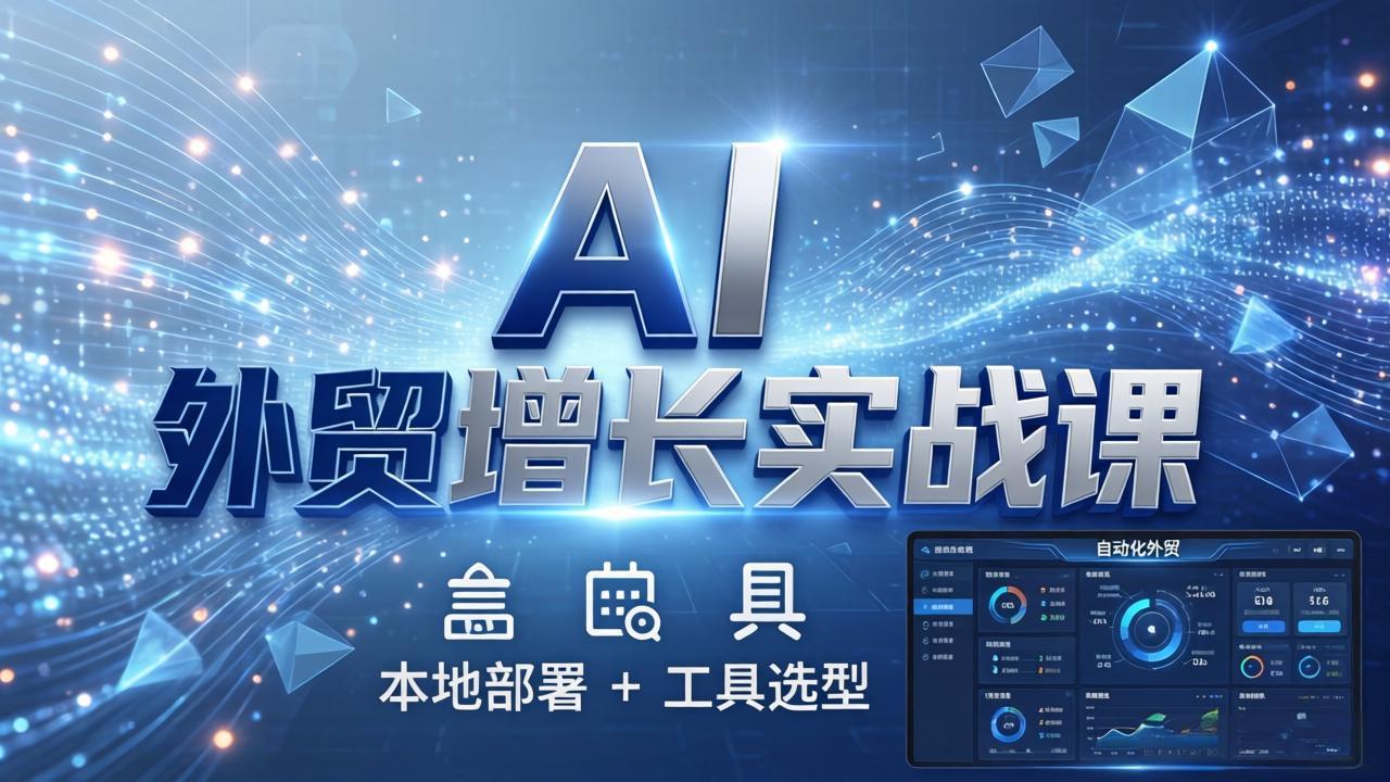 AI 外贸增长实战课：本地部署 + 工具选型，一站式搭建可落地自动化外贸系统抖音新作品监控助手-淘宝采集监控新作品下载-快手监控新作品助手-小红书监控新笔记助手-西瓜监控新作品助手-抖音头条监控图文助手-TikTok YouTube监控助手抖音X6-监控新视频-新评论/点赞量- 抖音P12 - 监控抖音发百家平台- 抖音P11 - 监控抖音发B站平台-E创 - 多功能的创业助手-快手S9-快手搬快手发布挂车-快手S8-监控快手发快手-K8工具箱京东带货-抖音P6-抖音X8快手自动搬运带货-短剧漫剧二创素材下载工具-视频带货软件工具抖音监控新作品软件