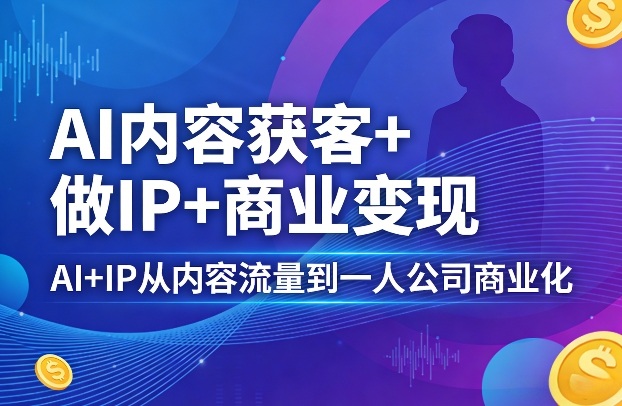 AI内容获客+做IP+商业变现，AI+IP从内容流量到一人公司商业化抖音新作品监控助手-淘宝采集监控新作品下载-快手监控新作品助手-小红书监控新笔记助手-西瓜监控新作品助手-抖音头条监控图文助手-TikTok YouTube监控助手抖音X6-监控新视频-新评论/点赞量- 抖音P12 - 监控抖音发百家平台- 抖音P11 - 监控抖音发B站平台-E创 - 多功能的创业助手-快手S9-快手搬快手发布挂车-快手S8-监控快手发快手-K8工具箱京东带货-抖音P6-抖音X8快手自动搬运带货-短剧漫剧二创素材下载工具-视频带货软件工具抖音监控新作品软件