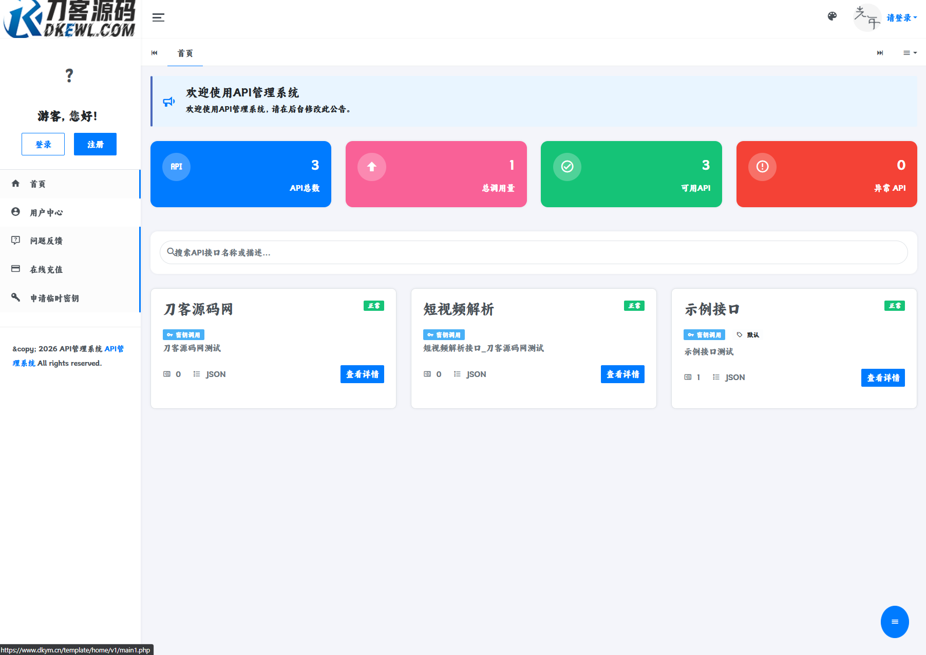 最新更新API管理系统源码 API计费 全开源-抖音新作品监控助手