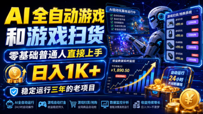 AI全自动游戏和游戏扫货，零基础普通人直接上手，日入1K+，稳定运行三年的老项目【揭秘】-抖音新作品监控助手