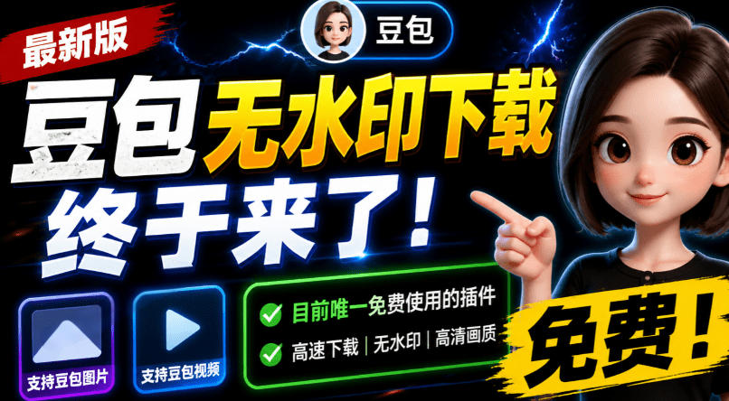 豆包无水印下载终于来了！支持豆包图片/视频，目前唯一免费使用的插件，浏览器拓展-抖音新作品监控助手