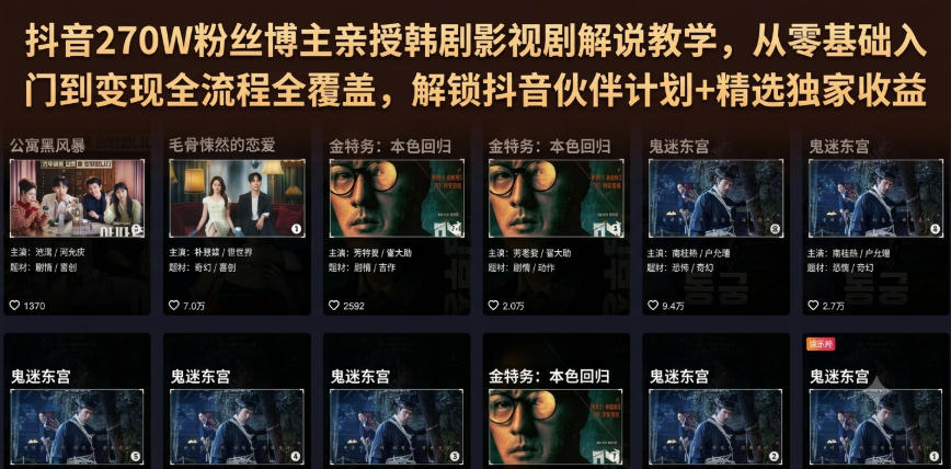 抖音270W粉丝博主亲授韩剧影视剧解说教学，从零基础入门到变现全流程全覆盖，解锁抖音伙伴计划+精选独家收益！-抖音新作品监控助手