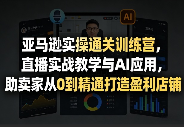 亚马逊实操通关训练营，直播实战教学与AI应用，助卖家从0到精通打造盈利店铺(更新7月3日)-抖音新作品监控助手