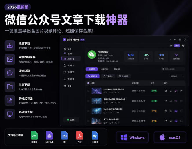 2026年最新版微信公众号文章下载神器，支持一键批量导出含图片视频评论，还能保存合集！-抖音新作品监控助手