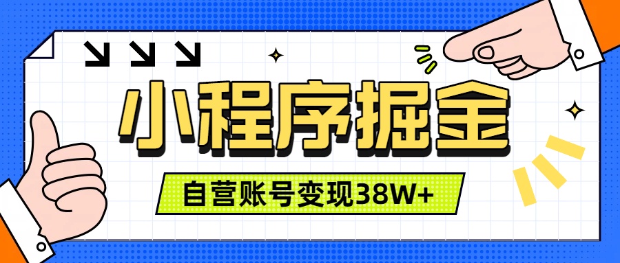 微信小程序掘金，团队自营小程序累计变现38W+，稳定运营三年，一部手机即可操作-抖音新作品监控助手