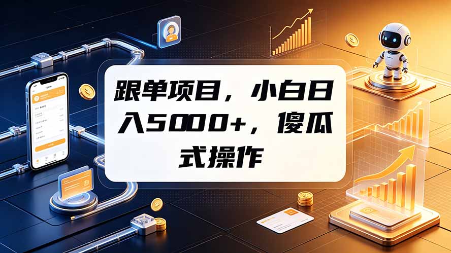 跟单项目，小白日入5000+，不需要复杂操作-抖音新作品监控助手