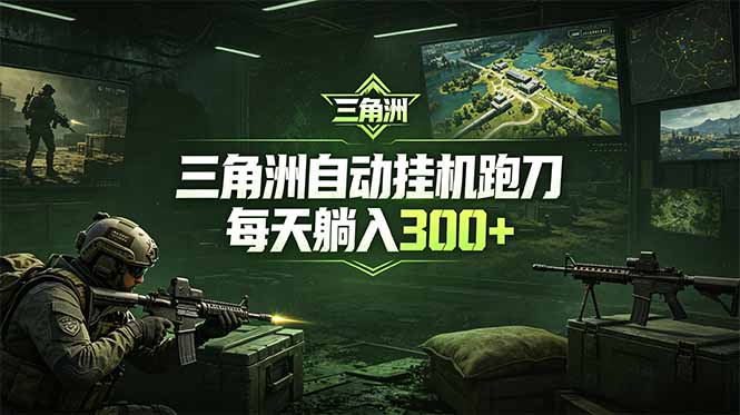 最新版全自动脚本,全程托管,省心省力,日均躺赚300+。-抖音新作品监控助手