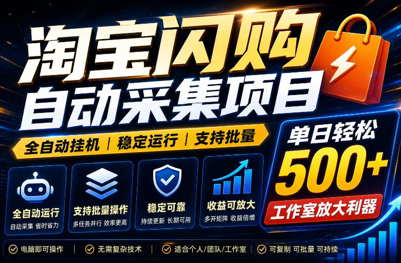 全网独家淘宝闪购采集挂G项目，单窗口日入40+，可复制可批量，单日轻松500+【揭秘】-抖音新作品监控助手
